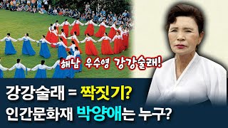 강강술래는 우리나라만 있는 게 아니다? 알려지지 않은 강강술래의 유래와 여러 종류 | 해남의 '강강술래' 인간문화재(소리꾼) 박양애는 누구?