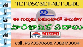 అకార ప్రశ్లేషం|పారిభాషిక పదాలు|మిసిమి|9573570608|by Sainath Reddy