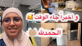 وأخيراً و الحمدلله الحلم الاول 🥰تحضيرات المطبخ 🙏🏼مشتريات هادي أحسن ماركة دوزتها 👌🏼