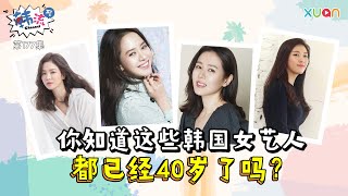 韩流Channel EP177：你知道这些韩国女艺人都已经40岁了吗？