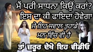 ਪਰੀ ਸਾਧਨਾ ਕਰਨ ਦਾਕੀ ਫਾਇਦਾ ਹੈ। Pari Sadhna Da Fayda / Pari Sadhna / Ek Din Ki Pari Sadhna