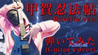 【バンドリ】Roselia「甲賀忍法帖」弾いてみた(Guitar cover)【ガルパ】