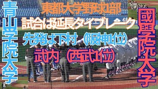 9月18日（月）東都1部　青山学院大学対国学院大学　7回表裏～9回表裏の攻防　　神宮球場