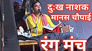 सभी दुखों को दूर करता है मानस की यह चौपाई व्यास जी संतोष मिश्रा #music #mishramusic