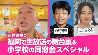 バイきんぐ西村の福岡旅♪小学校の同級生が女子アナに！33年ぶりの同窓会＆福岡最強グルメを満喫