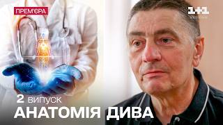 Анатомія дива. 2 випуск. Два серця в одній людині | Історії тих, хто переміг хворобу