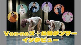 吉祥寺ダンスリライトvol.4 Bプログラム Von・noズ＋公募ダンサー インタビュー