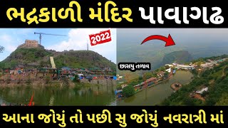 ભદ્રકાળી મંદિર દર્શન 2022 / Pavagadh / Pavagadh mandir / Bhadrakali mandir / Pavagadh mandir itihas