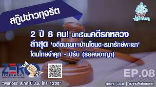 2 ปี 8 คน! บทเรียนคดีรถหลวง ล่าสุด ‘อดีตนายกฯบ้านโตนด-ธนารักษ์พะเยา’ โดนโทษจำคุก-ปรับ (รอลงอาญา) EP8