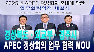 경상북도, 외교부, 경주시 2025년 APEC 정상회의 업무 협력 MOU 체결 [IIJ]