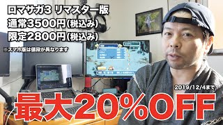 【ゲーム】ロマンシングサガ3リマスター版！懐かしくも最高の思い出RPG