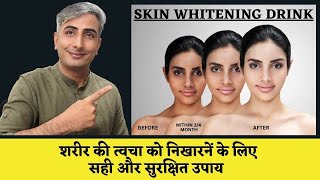 पूरी त्वचा को गोरा करने के सही उपाय | Full Body Skin Whitening - Safe \u0026 Best Methods I DR. MANOJ DAS