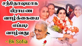 குஷி குஷியாக பாபாவுடன் எப்படி வாழ்வது #bksofia