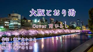 【大阪とおり雨 】角川 博     Cover　岡 ひろし　70代から歌を楽しんでいます🎤♬　大阪転勤6年間　仕事も遊びも充実していました。友よ！また大阪で一献🍻🎤