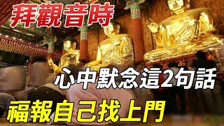 百歲高僧開示：拜觀音時心中默念這2句話，福報自己找上門！