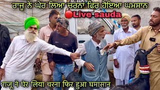 ਰਾਜੂ ਨੇ ਘੇਰ ਲਿਆ ਚਰਨਾ ਫਿਰ ਹੋਇਆ ਘਮਸਾਨ #live_sauda lehrabega bakri bazar goat farming@FarmingbabaPunjab