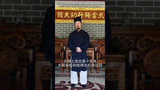 陈师行科普太极知识，首次谈论太极拳实战功夫。