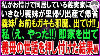 【スカッとする話】姑がうるさいのでお情けで同居している義実家に義妹が里帰り出産で突然帰省。義妹「お前もガキもジャマ！家から出てけw」私ラッキーｗ→即家を出て義母の世話を押し付けた結果w【修羅場