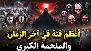 علامات الساعة .. ظهور الفتنة الكبرى التي أخبر عنها النبي من 1400 عام وعلاقتها بمعركة هرمجدون