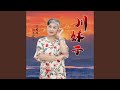 川妹子 (舞曲版)