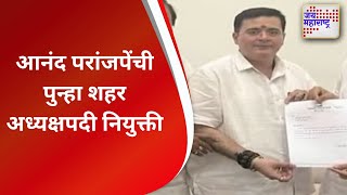 Anand Paranjape |  आनंद परांजपेंची पुन्हा शहर अध्यक्षपदी नियुक्ती |  Marathi News