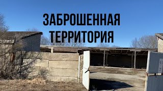 Заброшенная территория!