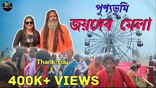 🥰 জয়দেব মেলা 2023 || মকর স্নান || Joydeb Mela 2023 || Durgapur Times