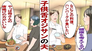 【漫画】子供舌オジサンの夫「また野菜かよ～！唐揚げとかハンバーグ食べたい！」私「健康のこと考えているのに」義母「話は聞かせてもらったわ！OK！好きなだけ食べちゃいなさい！」大喜びの旦那だったが……。