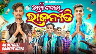 Rampi dela Rajaniti// 4K// mr babulu//Election Comedy//political Comedy // Odia Comedy //