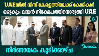 UAE മന്ത്രിയുമായി കൂടിക്കാഴ്ച നടത്തി മന്ത്രി P.രാജീവ്; ഒപ്പം യൂസഫലിയും| P.Rajeev | MA Yusuff Ali