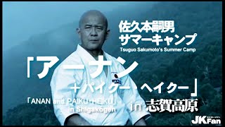 【佐久本嗣男サマーキャンプ in 志賀高原 アーナン+パイクー・ヘイクー】オンライン道場HAYATEで公開！