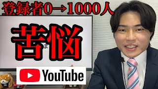 YouTubeチャンネル登録者0人→1000人までの苦悩