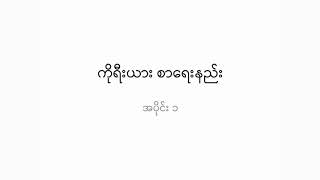 ကိုရီးယား စာရေးနည်း အပိုင်း ၁ ဗျည်း ၉ လုံး