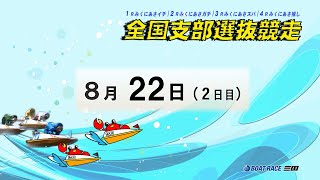 全国支部選抜競走　　２日目　　8：00～