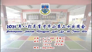 【点击 CC 开启字幕】2021 年八打灵育才华小第二十次周会 Perhimpunan Sekolah Mingguan Kali-20 Tahun 2021