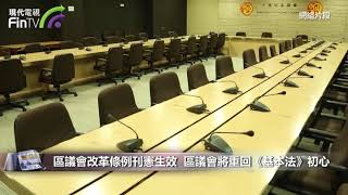 區議會改革條例刊憲生效 區議會將重回《基本法》初心