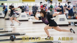 【27～30L】第50回全国都道府県対抗ボウリング選手権大会　混合４人チーム戦Ａ組後半