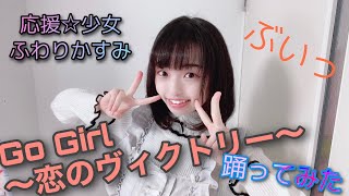 Go girl 〜恋のヴィクトリー〜をハロプロガチヲタのアイドルが踊ってみた　verかすみん