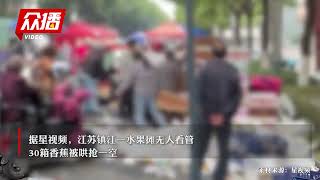 水果摊无人看守30箱香蕉被抢光，老板：雇的俩小伙睡觉去了