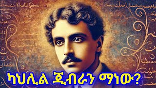 የጥበብ ሰው ካህሊል ጂብራን ታሪክ  Khalil gibran 🛑 ትረካ | Sheger fm 102.1 | Abel Birhanu የወይኗ ልጅ