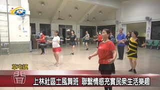 20210407 民議新聞 上林社區土風舞班 聯繫情感充實民眾生活樂趣