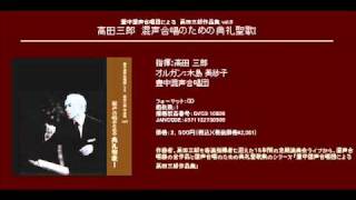 天よ　露を　したたらせ - 高田三郎 - 「待降節と降誕節の典礼聖歌」