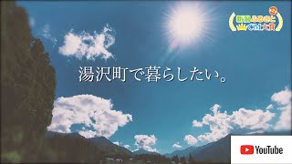 《湯沢町》📺 秋の夢ワーク【新潟ふるさとCM大賞】