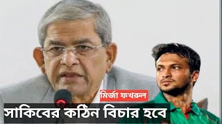 সাকিব আল হাসান কে নিয়ে মুখ খুললেন মির্জা ফখরুল। Shakib Al Hasan. Mirza Fukrol