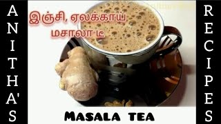 Masala tea || இஞ்சி, ஏலக்காய் மசாலா டீ