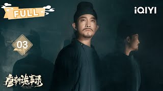 【FULL】卢凌风与十一娘交手💪苏无名找到失踪新娘尸体😬 | 唐朝诡事录 Strange Tales of Tang Dynasty EP03 | 杨旭文 杨志刚 | ✦ 爱奇艺东方奇幻 ✦