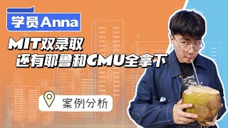 MIT双录取，还有耶鲁和CMU全拿下！| 华盛顿圣路易斯大学 | 数学统计 | 数据 | 金融工程 | 美国研究生申请 | MIT MFin | MIT BA