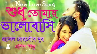 Bangla Movie - মন ময়না || গান -শুধু তোমায় ভালোবাসি  || ‍Singer : রাসেল ফেরদৌস নূর || এলিন মিতু ||