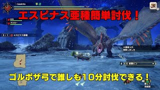 【エスピナス亜種討伐弓編】誰でも10分周回出来る簡単弓装備。