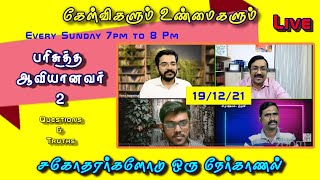 அந்நியபாஷை ஆவியானவருக்கான அடையாளமா? / Study of Holy Spirit 19/12/21/ Episode 28